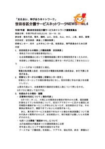世田谷区介護サービスネットワークNEWS_No.4.pdf