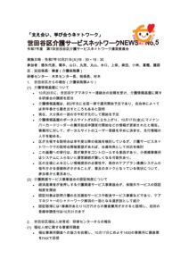 世田谷区介護サービスネットワークNEWS_No.5.pdf