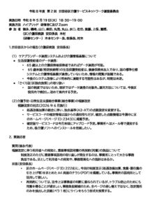 第2回世田谷区介護サービスネットワーク運営委員会.pdf