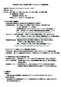 第１回世田谷区介護サービスネットワーク運営委員会.pdf