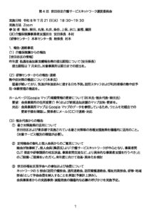 第４回世田谷区介護サービスネットワーク運営委員会.pdf